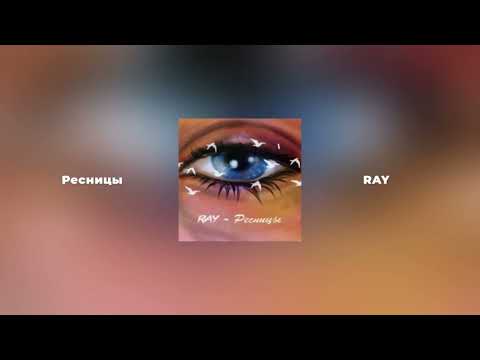 RAY - Ресницы | ForeverMuz