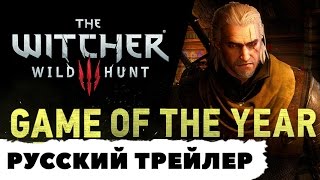 The Witcher 3: Wild Hunt || GAME OF THE YEAR русский трейлер The Witcher 3: Wild Hunt || GAME OF THE YEAR русский трейлер