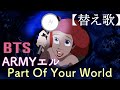 【替え歌】もしもアリエルがARMYだったら/Part Of Your World