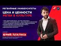 Регбийные университеты / Цена и ценности регби в культуре