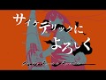 ど~ぱみん -「サイケデリックによろしく」feat.初音ミク