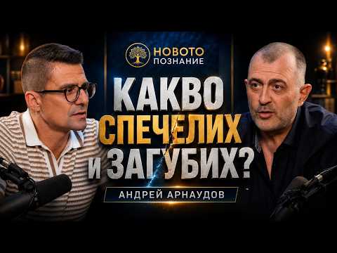 Какво спечелих и загубих? I Андрей Арнаудов