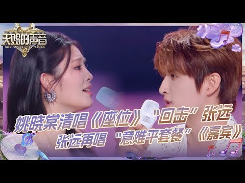 【抢先看】张远一开口就是 “回忆杀”！姚晓棠清唱《座位》“回击”远远 #天赐的声音6 EP7 花絮 20250530