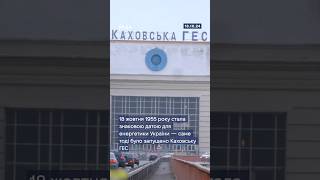 18 жовтня 1955 року - запуск Каховської ГЕС, який став потужним символом індустріалізації країни🇺🇦