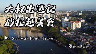 砂拉越古晋美食 | Sarawak Kuching | 吃货的天堂之10道推荐必吃美食 | 后悔行程太短了 来不及全部吃上一遍~ | Sarawak Borneo Food Travel
