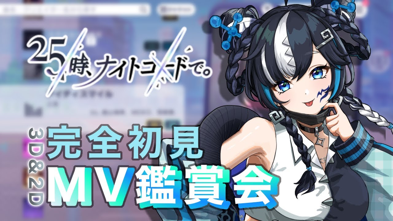 【#プロセカ】 フルで見る！🔰#18 一緒に見よう👀ニーゴバナー曲MV鑑賞会【#新人vtuber /一神ムイ】