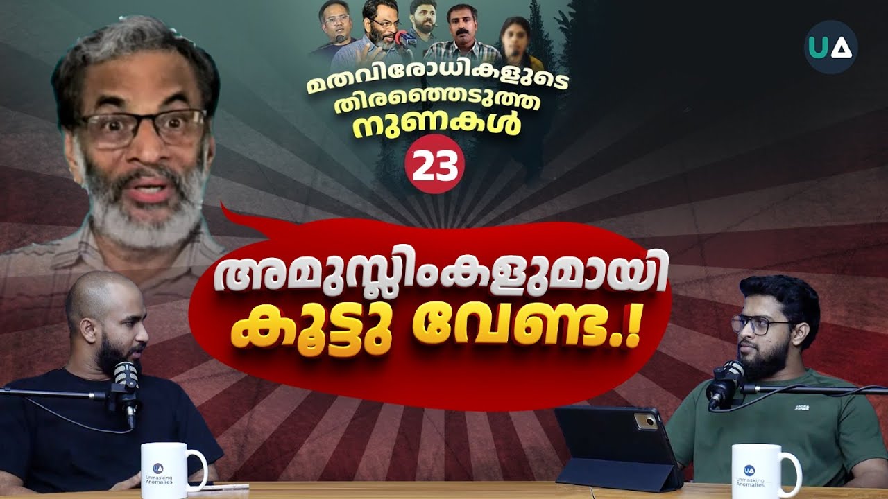 LIE EXPOSED 23 | അവിശ്വാസികളെ സുഹൃത്തുക്കളാക്കരുത്!! | EA Jabbar Twists Qur'an to Spread Hate!