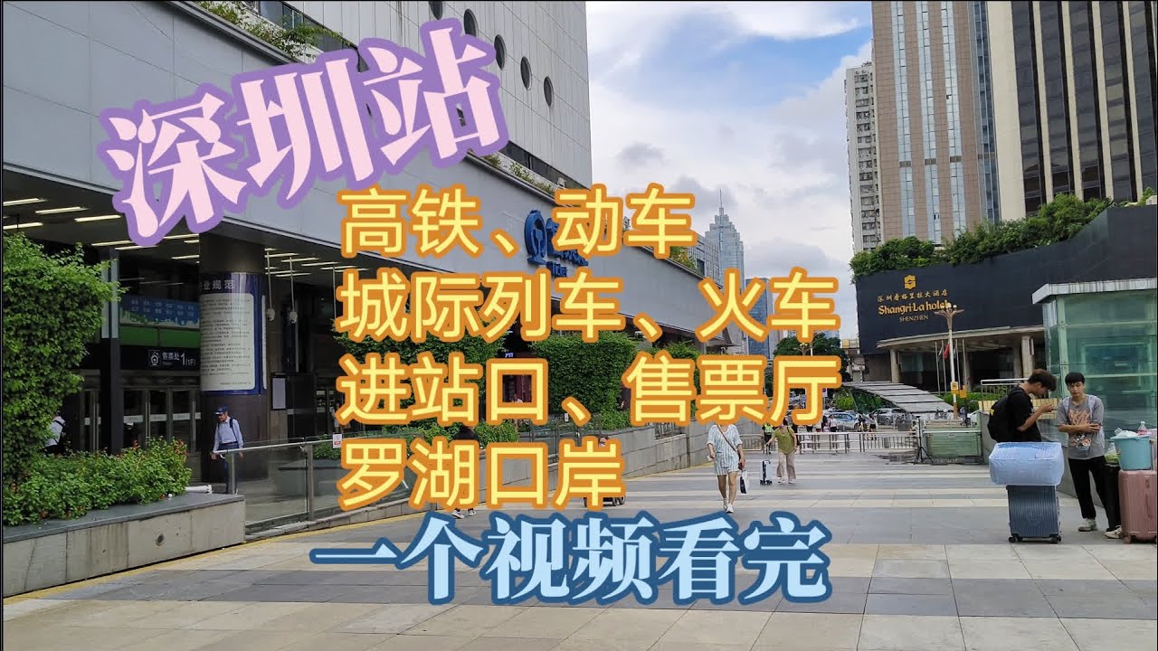 深圳站-高铁地铁动车城际列车-购票进站出站3-进站口、罗湖口岸 #深圳站 #高铁动车城际 #广深城际