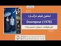 نقد فیلم رگبار
