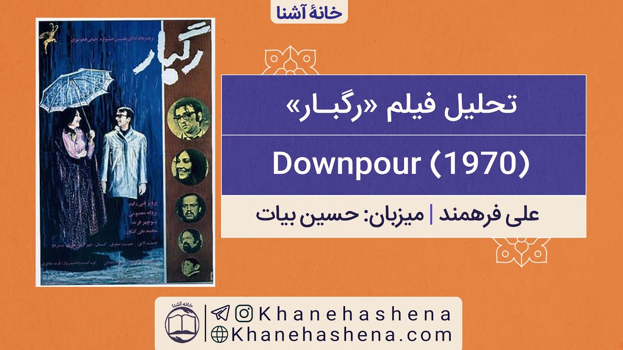 نقد فیلم رگبار