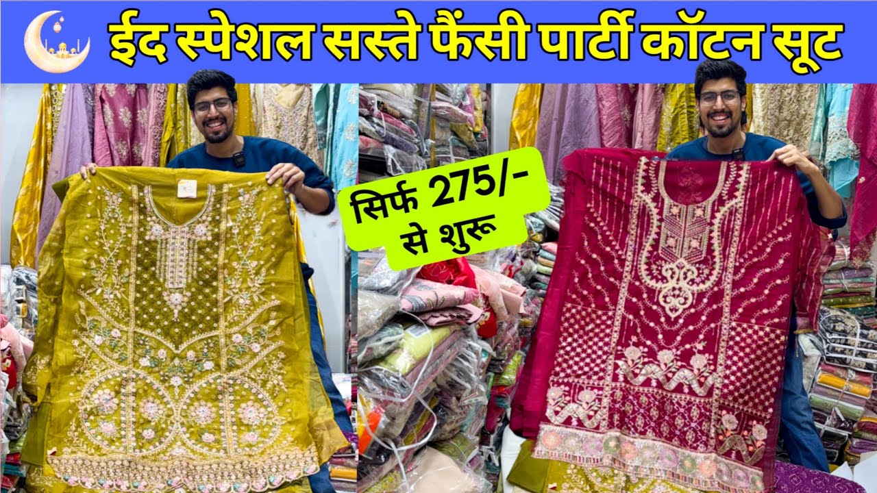 Eid के लिए फैन्सी सूट का बिल्कुल नया कलेक्शन ladies Suit wholesale market Delhi Chandni Chowk
