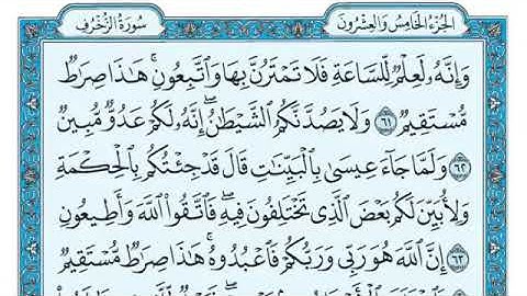 سوره الزخرف كامله ومكتوبه بصوت الشيخ ماهر المعيقلي (بدون إعلانات)