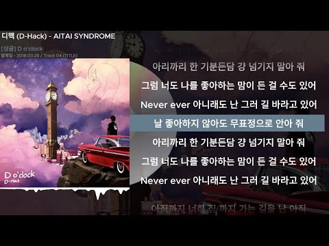 디핵 (D-Hack) - AITAI SYNDROMEㅣLyrics/가사