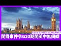 G20期間爆出英國拘捕中國滲入國會間諜 李強同辛偉誠根本唔會有偈傾 英國國內鷹派日益佔上風 十月保守黨大會後政策巨變有乜奇？  黃世澤直播評論 20230910