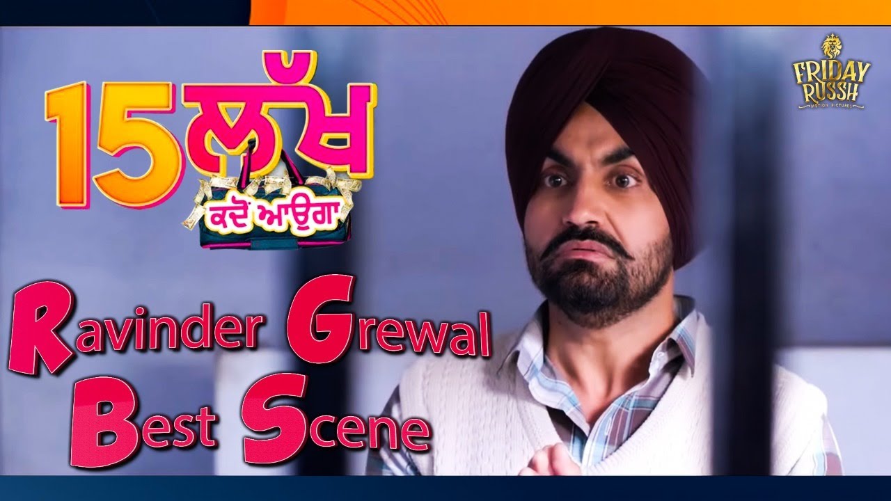 Funny Clip | Ravinder Grewal Best Scene | 15 Lakh Kadon Ayuga | Punjabi Movie Clip