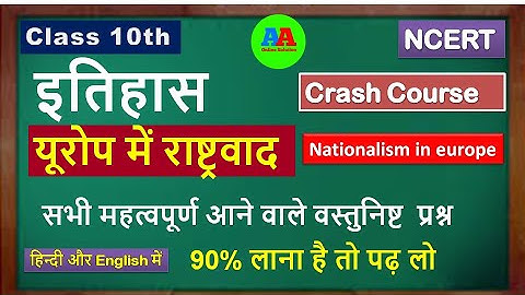 class 10th europe me rashtraad objective question | europe mein rashtravad objective question 10th