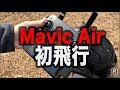 DJI Mavic Air 初フライト in 佐世保
