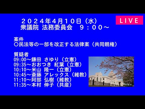 国会中継「共同親権」法務委員会 （2024/04/10）