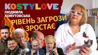 Росія наступає? Де зброя? Рейтинг Залужного.Путін атакує Лондон?Контрнаступ ЗСУ Людмила Хомутовська​