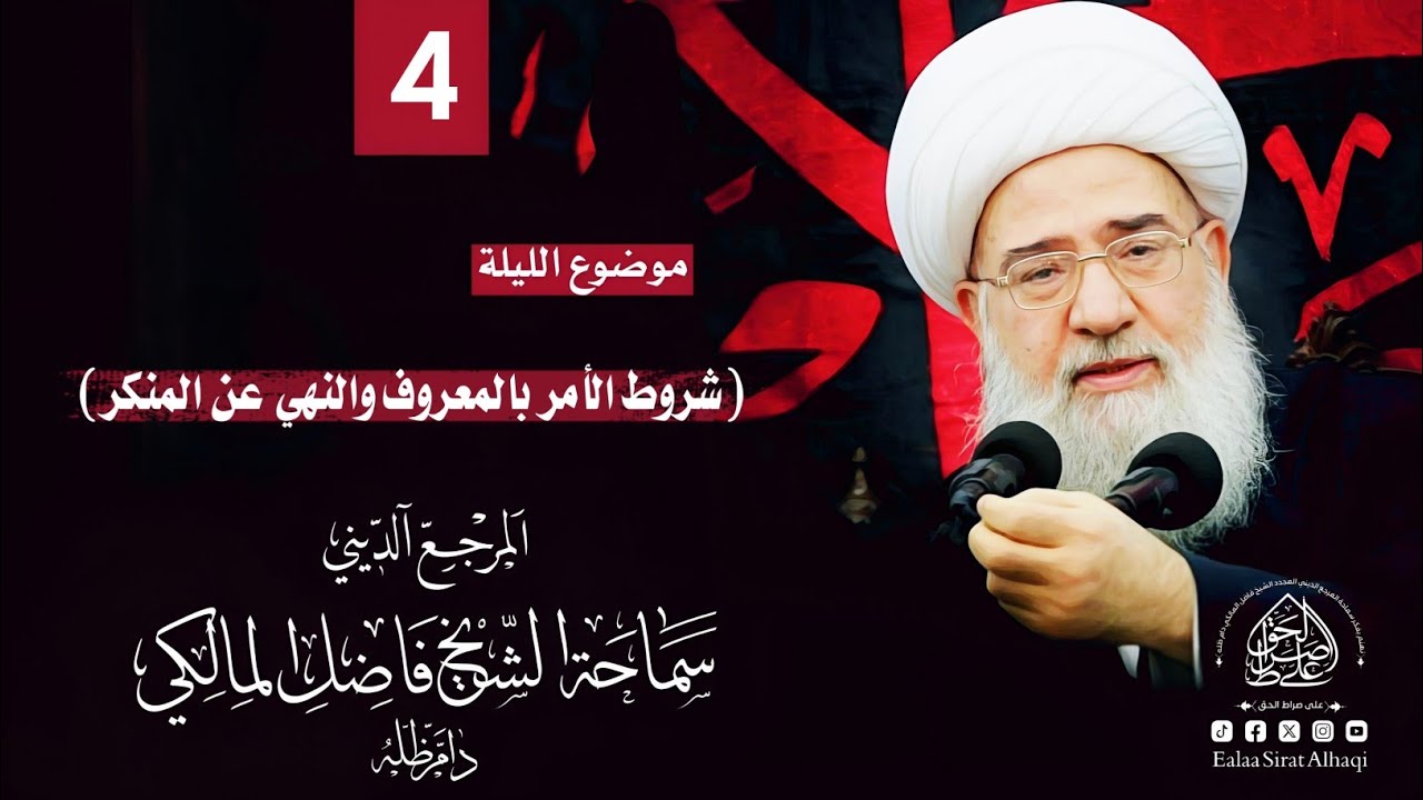 الليلة الرابعة من محرّم ١٤٤٧ھ | شروط الأمر بالمعروف والنهي عن المنكر | - المرجع الشيخ فاضل المالكي