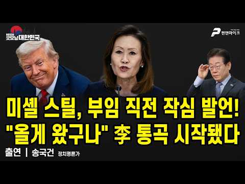 미셸 스틸, 부임 직전 작심 발언! "올게 왔구나" 李 통곡 시작됐다 / 송국건 정치평론가 [굿모닝 대한민국]