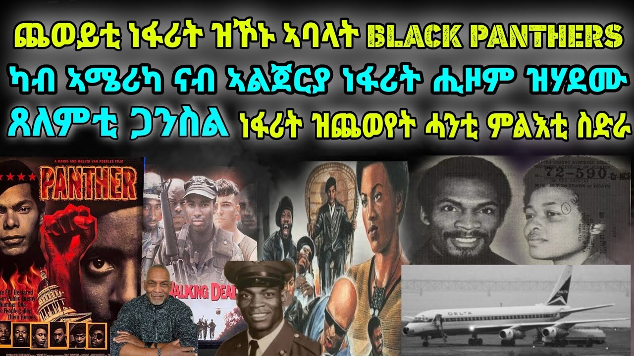 ካብ ኣሜሪካ ናብ ኣልጀርያ ነፋሪት ሒዞም ዝሃደሙ ፡ ጸለምቲ ጋንስል