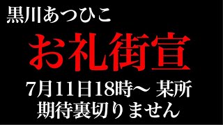 お礼街宣、楽天前にて三木谷にも報告！選挙で終わりじゃない、今日から新しいステージ！ススキノ！