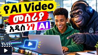 አዲሱ ነፃ የ AI ቪዲዮ ማዘጋጃ (ይህን እስካሁን አለማወቅ ያስቆጫል!)
