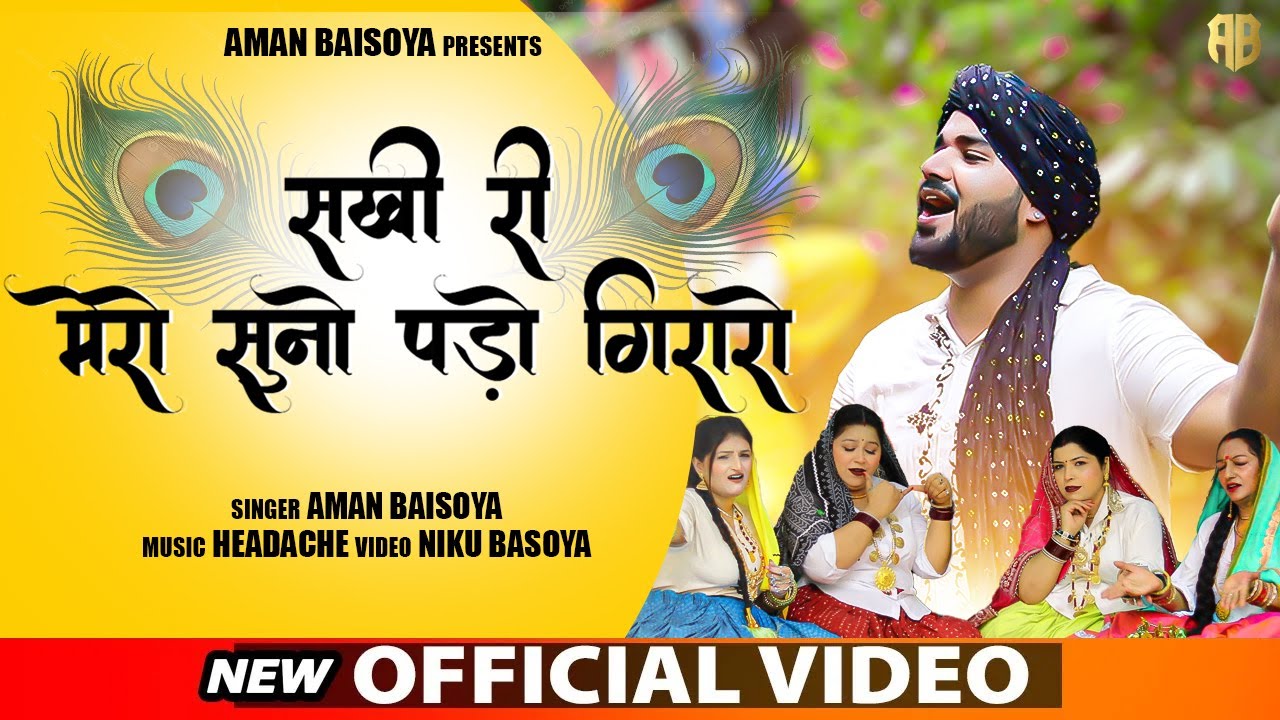Sakhi Ri Mero Suno Pado Giraro (Official Video) Aman Baisoya | New Krishna Bhajan 2025