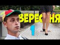 1 Вересня ТОП АНЕКДОТ