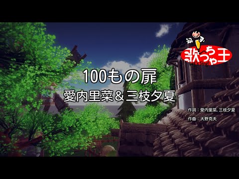 カラオケ 100もの扉 愛内里菜 三枝夕夏 Youtube