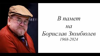 Завещанието на 1/4 век: Думите на "24 часа" за Борко