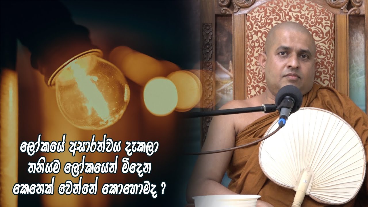 ලෝකයේ අසාරත්වය දැකලා තනියම ලෝකයෙන් මිදෙන කෙනෙක් වෙන්නේ කොහොමද ?