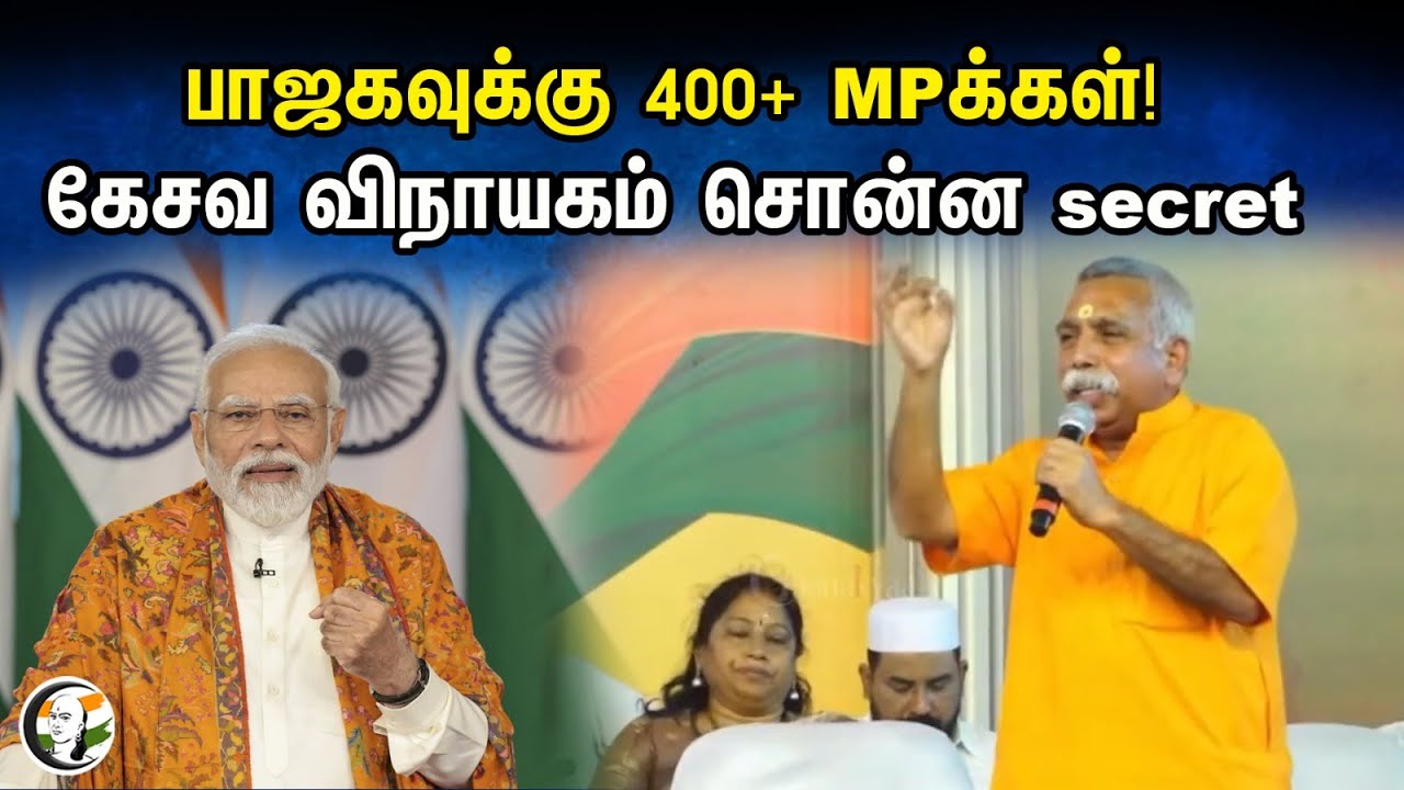 BJP-க்கு 400+ MPக்கள்! கேசவ விநாயகம் சொன்ன secret | Kesava Vinayakam | PM Modi | Parliament election