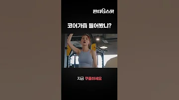 판타G스팟 2화 쇼츠 헬스장에서 유사 신음소리 들렸던 이유 쿠팡플레이ㅣ쿠팡 Shorts 
