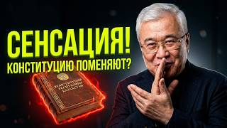 «ЭТО СЕНСАЦИЯ!» ⚡️ Еркин Абил: Конституция еще будет изменяться. Зачем Акорда «баламутит» народ?
