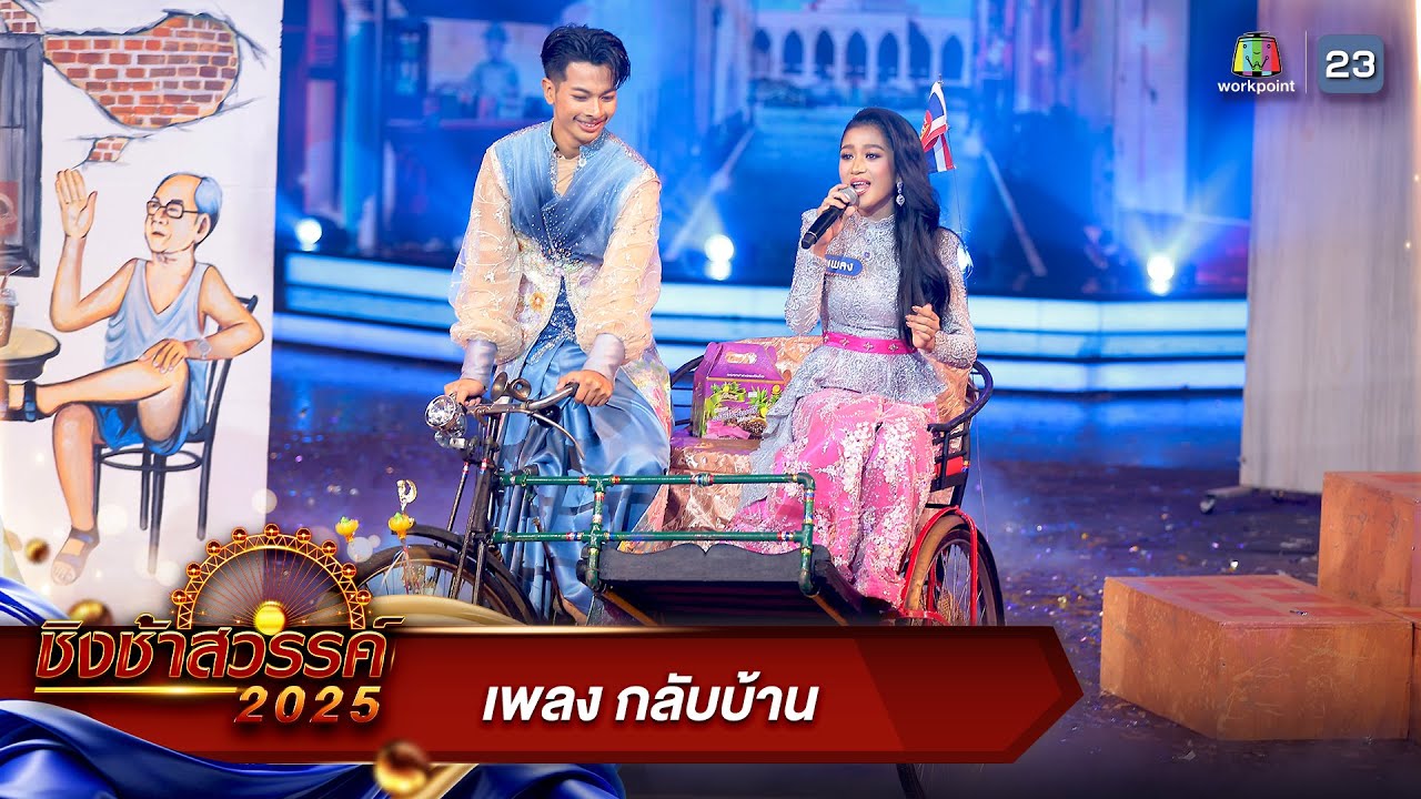 กลับบ้าน - โรงเรียนเทศบาล 5 (วัดหัวป้อมนอก) | ชิงช้าสวรรค์ 2025