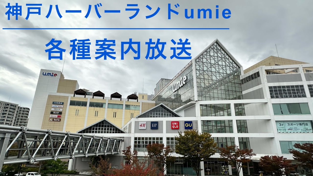 【完全版】神戸ハーバーランドumie 各種案内放送
