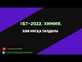 ҰБТ 2022, ХИМИЯ, НҰСҚА ТАЛДАУ (5200 НҰСҚА ТАЛДАУЫ)