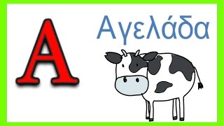 Μαθαινω την αλφαβητα με εικονες και λεξεις | Εκπαιδευτικά βίντεο για παιδιά