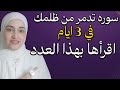 سوره تدمر من ظلمك في 3 ايام اقرأها بهذا العدد سيف قوي لهلاك الظالمين