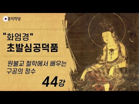 [홍익학당] 윤홍식의 &amp;quot;화엄경&amp;quot; 초발심공덕품 강의 44강 - <strong>원불교</strong> 철학에서 배우는 구공의 정수