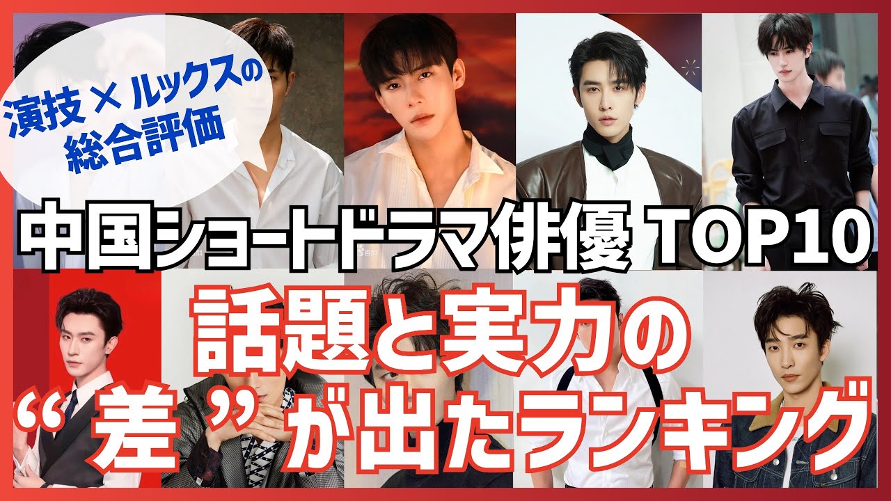 演技×ルックス総合 TOP10｜中国ショートドラマ俳優ランキング｜話題だけでは分からない“本当の順位”とは？【中国短編ドラマ】 - YouTube