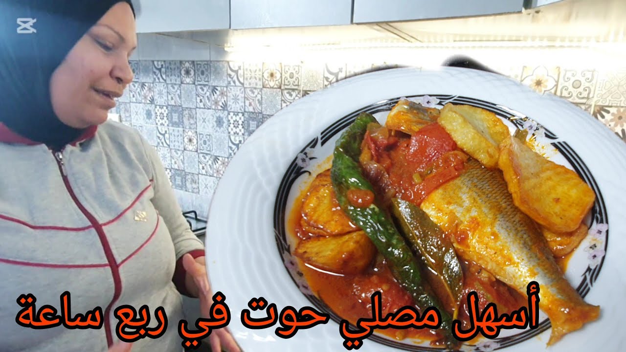 مصلي حوت 🐟 تونسي 🇹🇳 على الغاز أسهل منو مفماش وبنة عالمية 🥰
