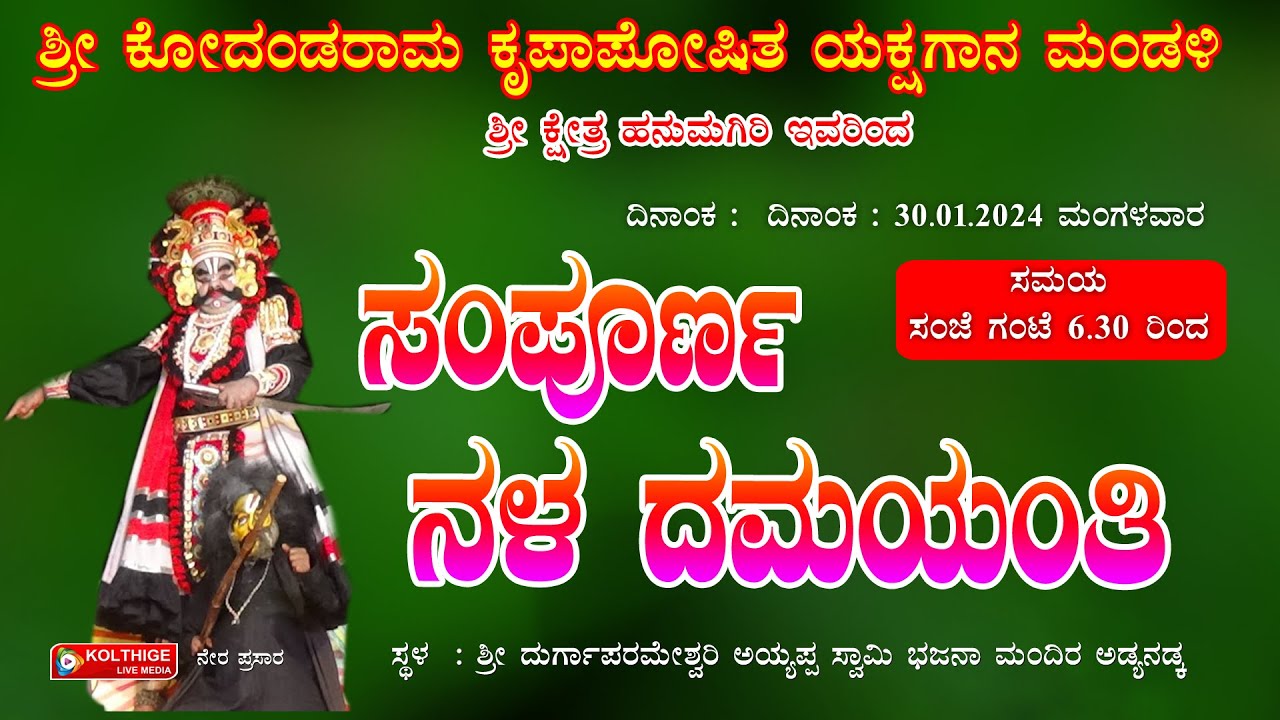 🚩 “ಸಂಪೂರ್ಣ ನಳ ದಮಯಂತಿ