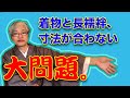 【問題解決！】着物と長襦袢の寸法が合わない問題。裄の長さが違って困った！を解決します。