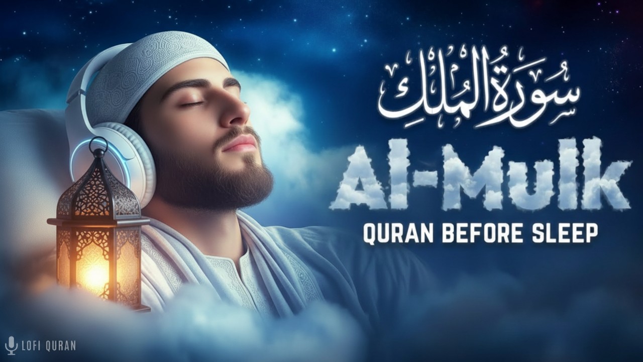 DEEP VOICE Surah Al Mulk سورة الملك | Ramadan Quran Recitation | Lofi Quran