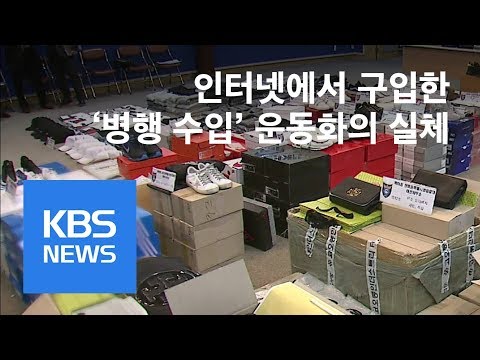 [뉴스 따라잡기] “어쩐지 싸다했더니”…택배 창고에 쌓인 위조 상품 / KBS뉴스(News)