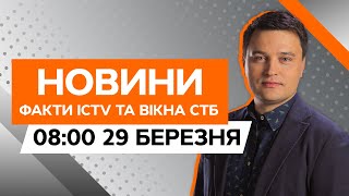 Запорізька АЕС ПІД ЗАГРОЗОЮ! Зведення ГЕНШТАБУ | Новини Факти ICTV за 29.03.2024