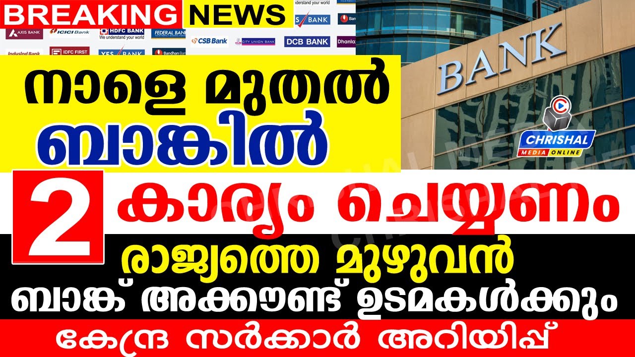 നാളെ മുതൽ ബാങ്കിൽ എത്തി 2 കാര്യം ചെയ്യണം.രാജ്യത്തെ മുഴുവൻ  അക്കൗണ്ട് ഉടമകൾക്കും കേന്ദ്ര  അറിയിപ്പ്